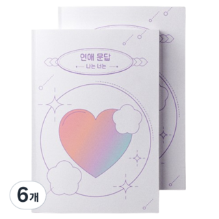 워터멜론 연애문답 나는 너는 백문백답 질문 노트, 혼합색상, 6개
