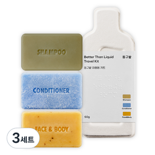 동구밭 베러 댄 리퀴드 여행용 키트