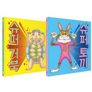 슈퍼 토끼+슈퍼 거북 세트(리커버판):, 책읽는곰