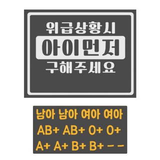 위급상황시 아이먼저 구해주세요 반사스티커