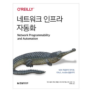 네트워크 인프라 자동화: 맷 오스왈트, 제이슨 에델만, 크리스티안 아델, 스콧 S. 로우의 저서 (한빛미디어)