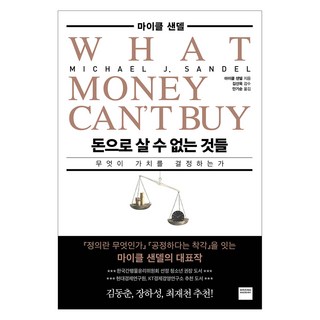 돈으로 살 수 없는 것들:무엇이 가치를 결정하는가, 와이즈베리