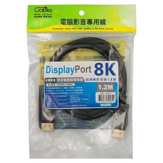 Cable DisplayPort 8K 超清晰影音線 1.2M 1.4版, 1條
