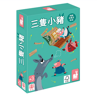 Janod 趣味桌遊,三隻小豬 Set, 內附中英文玩法, 法國原創設計, 1盒
