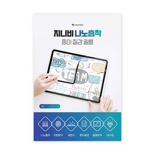 지니비 나노흡착 태블릿PC 필름