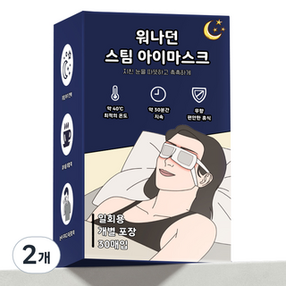 워나던 온열 안대 스팀 아이마스크 무향, 2개, 30개입 눈온찜질팩 워나던 온열 안대 스팀 아이마스크 무향, 2개, 30개입 눈온찜질팩