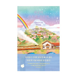 세상의 마지막 기차역(새 단장판) 상세 정보