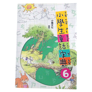 小魯文化 小學生童話字典六