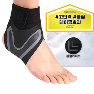 관절가이드 테이핑 슬림 발목보호대, 블랙, 2개