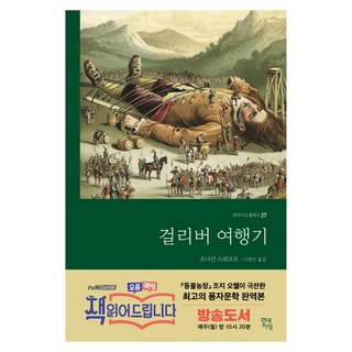 [현대지성]걸리버 여행기 - 현대지성 클래식 27 현대지성 조너선 스위프트 상품 이미지