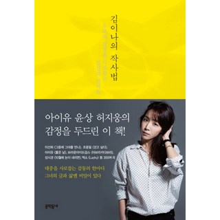 김이나의 작사법:우리의 감정을 사로잡는 일상의 언어들, 문학동네, 글: 김이나