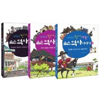 숨은 역사 이야기(SET)전3권(1-3)구석구석찾아낸서울의, 책먹는아이