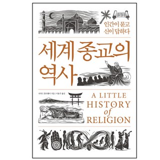 세계 교회사, 동연, 마르틴 융 세계종교 11 세계 종교의 역사:인간이 묻고 신이 답하다, 소소의책, 리처드 할러웨이 저/이용주 역