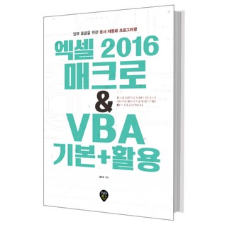 엑셀 2016 매크로 & VBA 기본 + 활용, 시대인