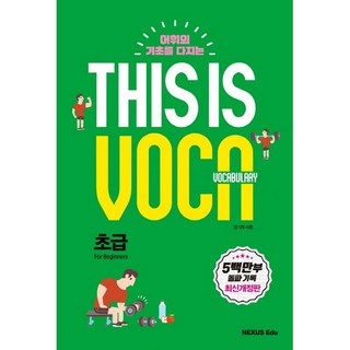 어휘의 기초를 다지는This is Vocabulary: 초급, 넥서스에듀, 영어영역