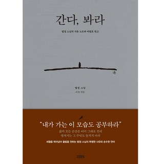 바라밀 불교 굿즈 지장 보살 스님 사찰 불자 불상, 금동 지장 보살상, 1개 사찰기행 11 간다 봐라:법정 스님의 사유 노트와 미발표 원고, 김영사, 법정 스님 저/리경 편