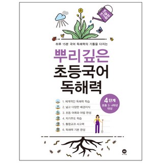 뿌리깊은 초등국어 독해력 4단계(초등 3-4학년 대상):하루 15분 국어 독해력의 기틀을 다지는, 국어, 초3 + 초4/4단계