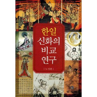 한일 신화의 비교 연구, 민속원, 노성환 저