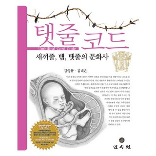 탯줄코드, 민속원, 김영균,김태은 공저