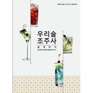 우리술 조주사 쉽게 따기, 베버리지