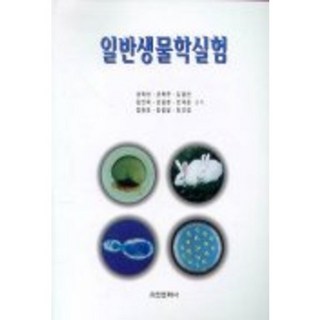 일반생물학실험, 유한문화사, 권혁빈외