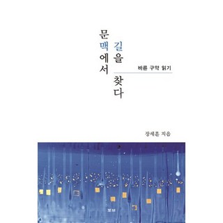 문맥에서 길을 찾다:바른 구약 읽기, 토브 대표 이미지 - 고든창 추천