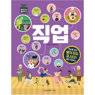 직업:, 생각가지펼치기5, 미래엔아이세움, 송미영