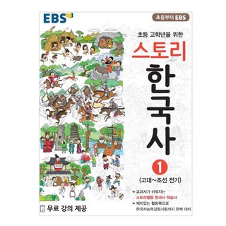 EBS 초등 고학년을 위한 스토리 한국사
