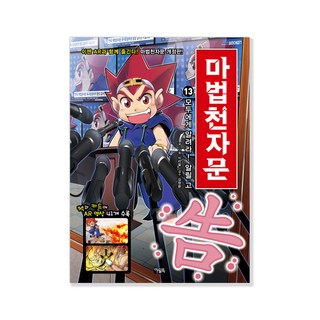 마법천자문, 13권, 아울북, 스튜디오 시리얼 마법천자문, 13권, 아울북, 스튜디오 시리얼