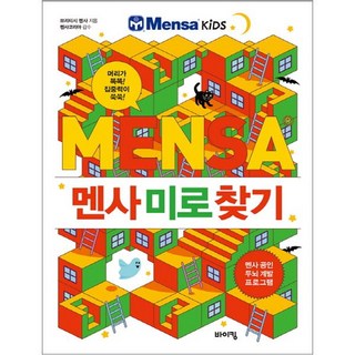 멘사 미로 찾기:머리가 똑똑! 집중력이 쑥쑥!, 바이킹, 브리티시 멘사