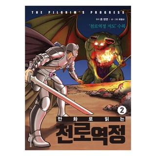 만화로 읽는천로역정 2:천로역정 지도 수록, 생명의말씀사