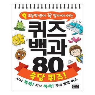 초등학생이 꼭 알아야 하는퀴즈 백과 80 속담 퀴즈!:, 은하수미디어, 상세 설명 참조