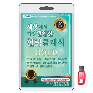BK (USB) 세상에서 가장 편안한 힐링 클래식 1USB 상품 이미지