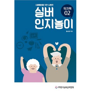 실버 인지놀이 워크북 2:치매예방을 위한 뇌훈련, 한국실버교육협회