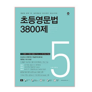 자세히 보기 초등영문법 3800제 5, level 5, 마더텅, 편집부