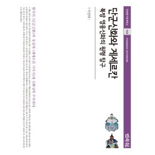 단군신화와 게세르칸:북방 영웅신화의 원형 탐구, 민속원