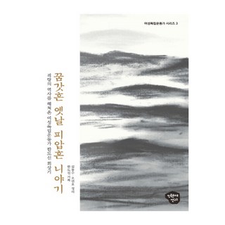 꿈갓흔 옛날 피압흔 니야기 격랑의 역사를 헤쳐온 여성독립운동가 한도신 회상기, 민족문제연구소