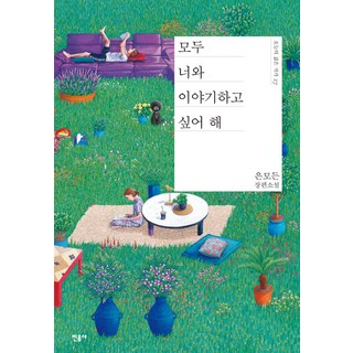 모두 너와 이야기하고 싶어 해:은모든 장편소설, 민음사