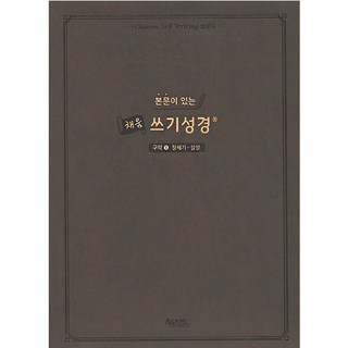 본문이 있는 채움 쓰기성경