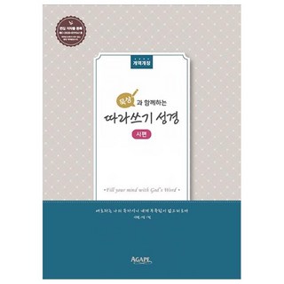 묵상과 함께하는 따라쓰기 성경: 시편, 아가페출판사