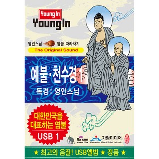 영인스님 염불 따라하기 예불/천수경 1 USB앨범, 1USB