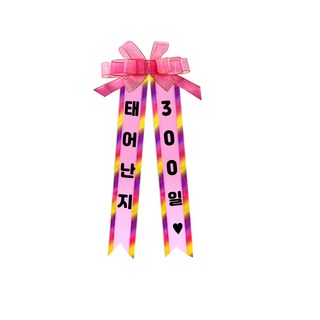 소형 화환, 여기체, 12. 태어난지/300일♥, 여기체 12. 태어난지/300일♥, 1개