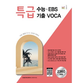 특급 수능.EBS 기출 VOCA (2024년), 능률교육