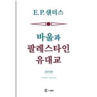 바울과 팔레스타인 유대교 간추린판, 비아토르 팔레스타인100년전쟁