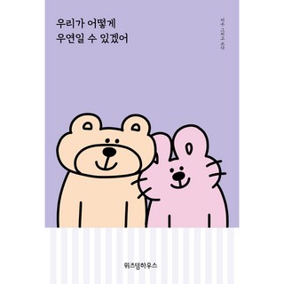 우리가 어떻게 우연일 수 있겠어, 위즈덤하우스