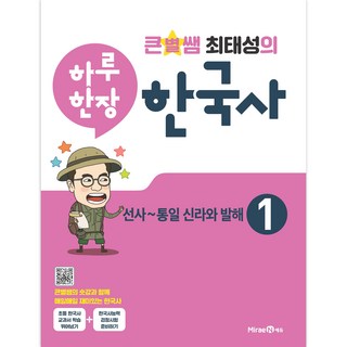 큰별쌤 최태성의 하루 한장 한국사 1: 선사~통일 신라와 발해, 역사, 기본