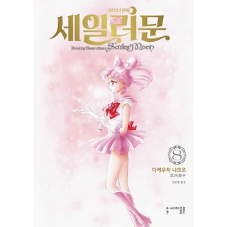 미소녀 전사 세일러 문 완전판 8, 세미콜론