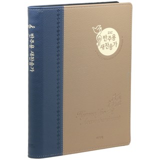 아가페21C 반주용 새찬송가