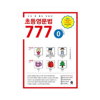 초등영문법 777 0권 마더텅 상품 이미지