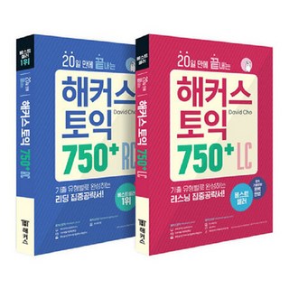 20일 만에 끝내는 해커스 토익 750 RC 리딩 + LC 리스닝 세트 전2권